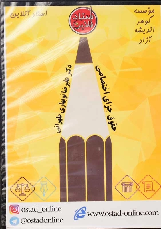 فیلم آموزشی حقوق جزای اختصاصی | استاد آنلاین