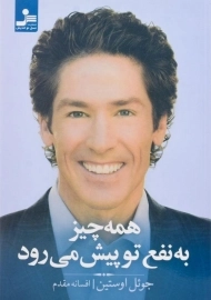 کتاب همه چیز به نفع تو پیش می رود