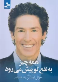 کتاب همه چیز به نفع تو پیش می رود