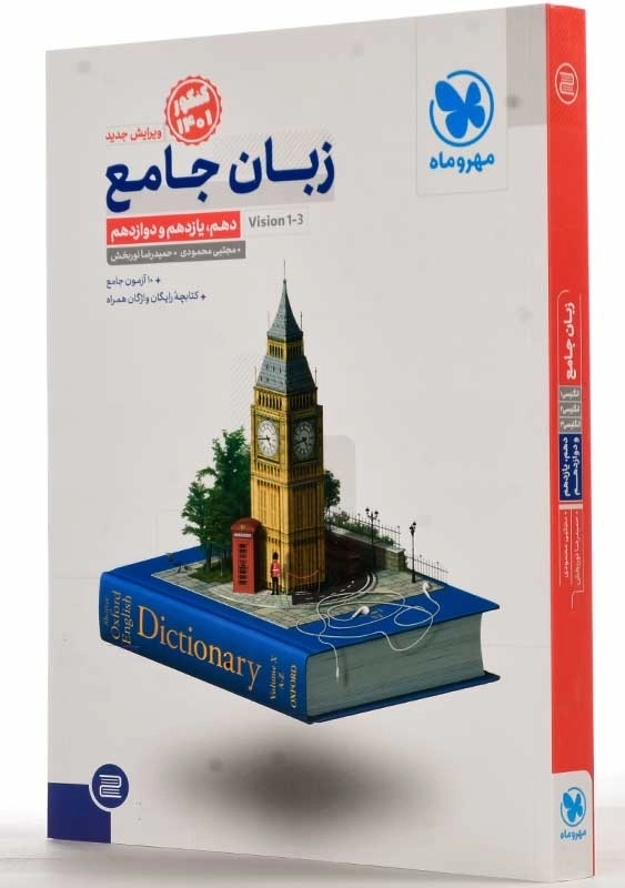 کتاب زبان جامع مهروماه - 1