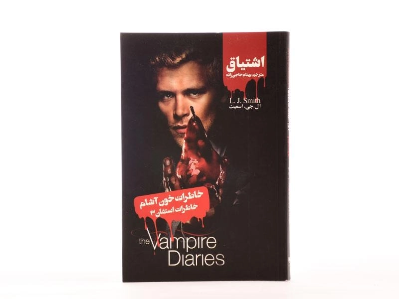 کتاب خاطرات خون آشام (خاطرات استفان3) اشتیاق - 3