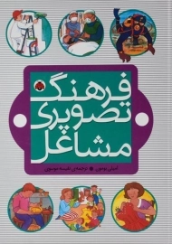 کتاب فرهنگ تصویری مشاغل