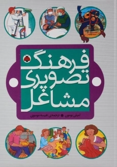 کتاب فرهنگ تصویری مشاغل