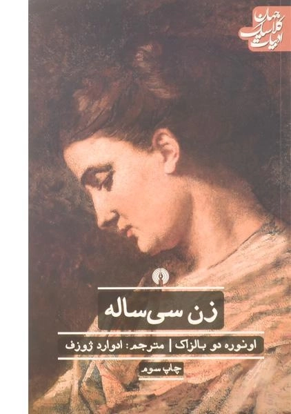 کتاب زن سی ساله | اونوره دو بالزاک؛ انتشارات علمی و فرهنگی - 0