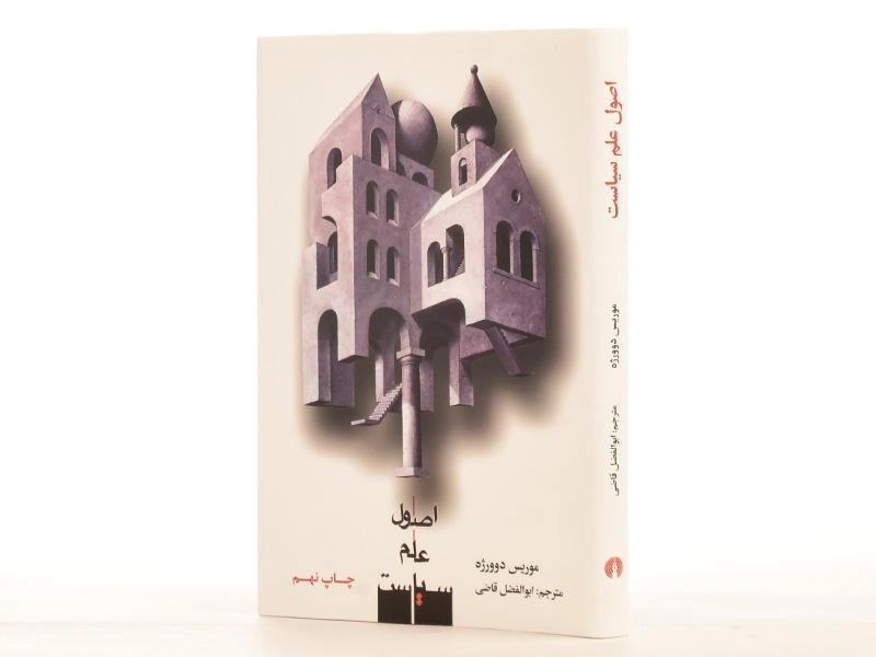 کتاب اصول علم سیاست - موریس دوورژه - 2