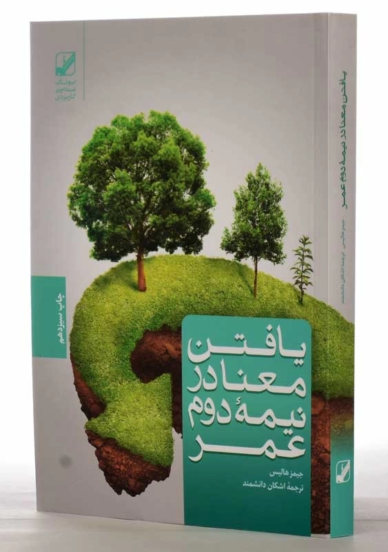 کتاب یافتن معنا در نیمه دوم عمر | جیمز هالیس - 1