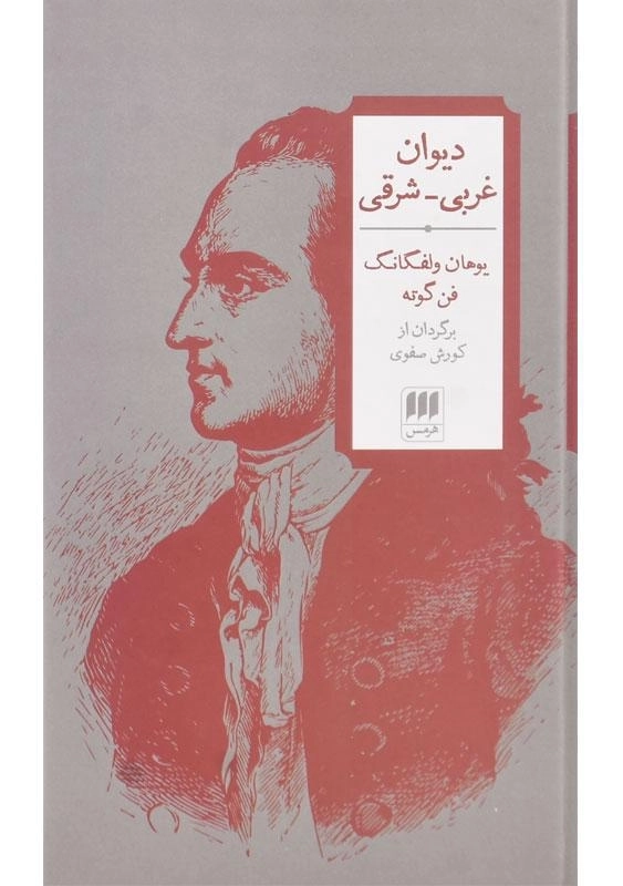 کتاب دیوان غربی - شرقی | گوته - 1