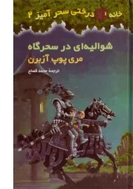 کتاب خانه درختی سحر آمیز 2