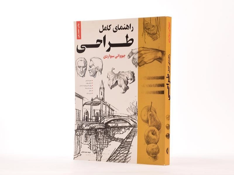 کتاب راهنمای کامل طراحی - جیووانی سیواردی - 3