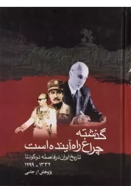 کتاب گذشته چراغ راه آینده است