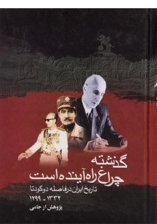 کتاب گذشته چراغ راه آینده است