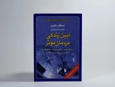 کتاب آیین زندگی مردمان موثر | استفان کاوی - 2