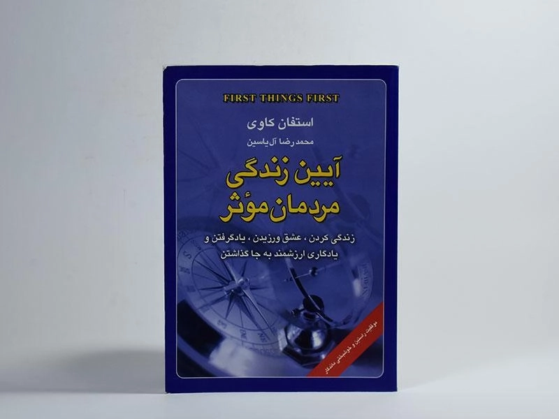 کتاب آیین زندگی مردمان موثر | استفان کاوی - 2