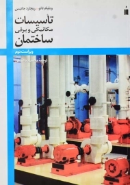 کتاب تاسیسات مکانیکی و برقی ساختمان | ویلیام تائو