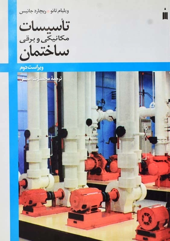 کتاب تاسیسات مکانیکی و برقی ساختمان | ویلیام تائو - 0