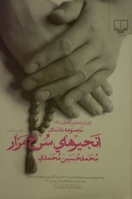 کتاب انجیرهای سرخ مزار | محمدی