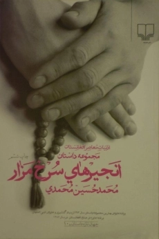 کتاب انجیرهای سرخ مزار | محمدی