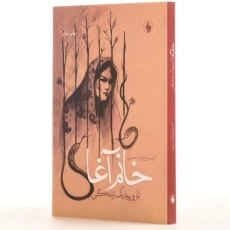 کتاب خانم آغا - ایرج پارسی - 2