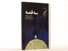 کتاب سه قصه - چکه - 3