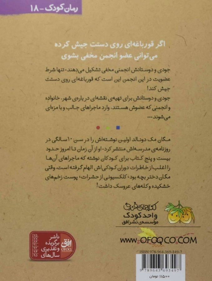 کتاب جودی انجمن مخفی تشکیل می دهد (جودی دمدمی 1) - 1