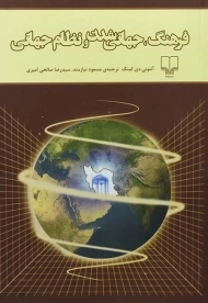 کتاب فرهنگ، جهانی شدن و نظام جهانی