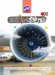 کتاب دروس طلایی دهم مکانیک خودرو کاگو