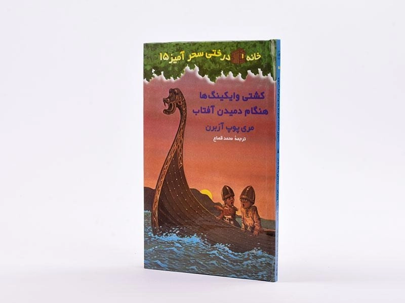 کتاب خانه درختی سحر آمیز 15 (کشتی وایکینگ ها هنگام دمیدن آفتاب) - 3