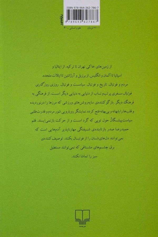 کتاب روزی روزگاری فوتبال - حمیدرضا صدر - 1