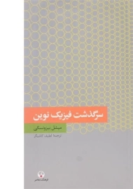 کتاب سرگذشت فیزیک نوین