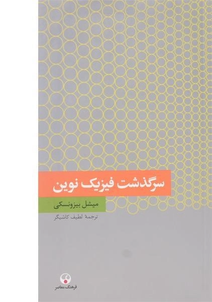 کتاب سرگذشت فیزیک نوین - بیزونسکی - 0