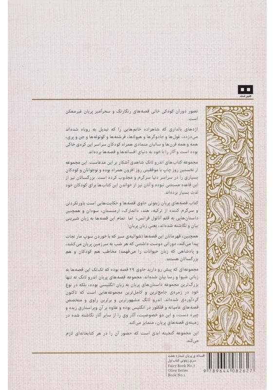 کتاب قصه های پریان (سری زیتونی - دو جلدی) - 1