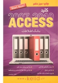 کتاب کلید اکسس (2010 - 2007) ACCESS | کلید آموزش