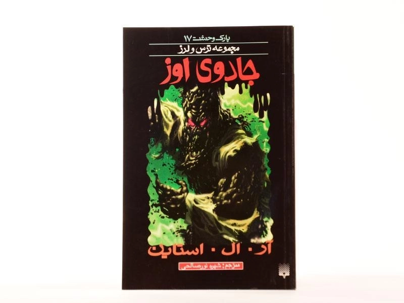 کتاب جادوی اوز (مجموعه ترس و لرز) - 4