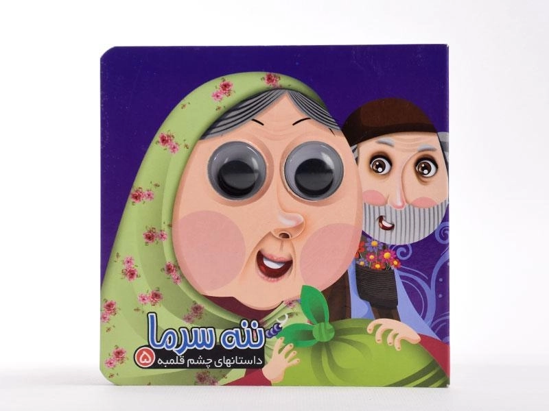 کتاب ننه سرما (داستانهای چشم قلمبه 5) - 4