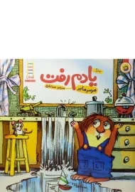 کتاب یادم رفت