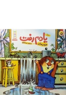 کتاب یادم رفت