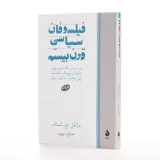 کتاب فیلسوفان سیاسی قرن بیستم | مایکل ایچ. لسناف - 2