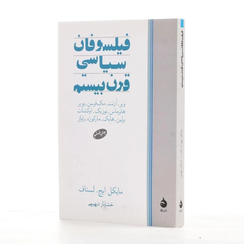 کتاب فیلسوفان سیاسی قرن بیستم | مایکل ایچ. لسناف - 2