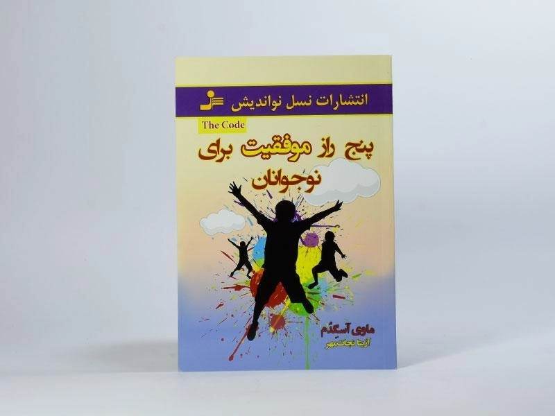کتاب پنج راز موفقیت برای نوجوانان - آسگدم - 4
