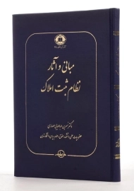 کتاب مبانی و آثار نظام ثبت املاک