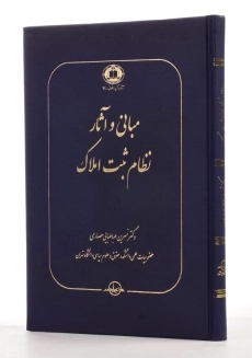 کتاب مبانی و آثار نظام ثبت املاک