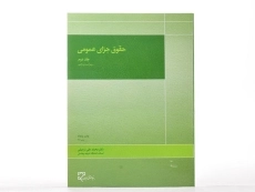 کتاب حقوق جزای عمومی 2 | محمدعلی اردبیلی - 2