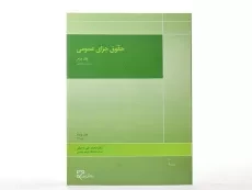 کتاب حقوق جزای عمومی 2 | محمدعلی اردبیلی - 2