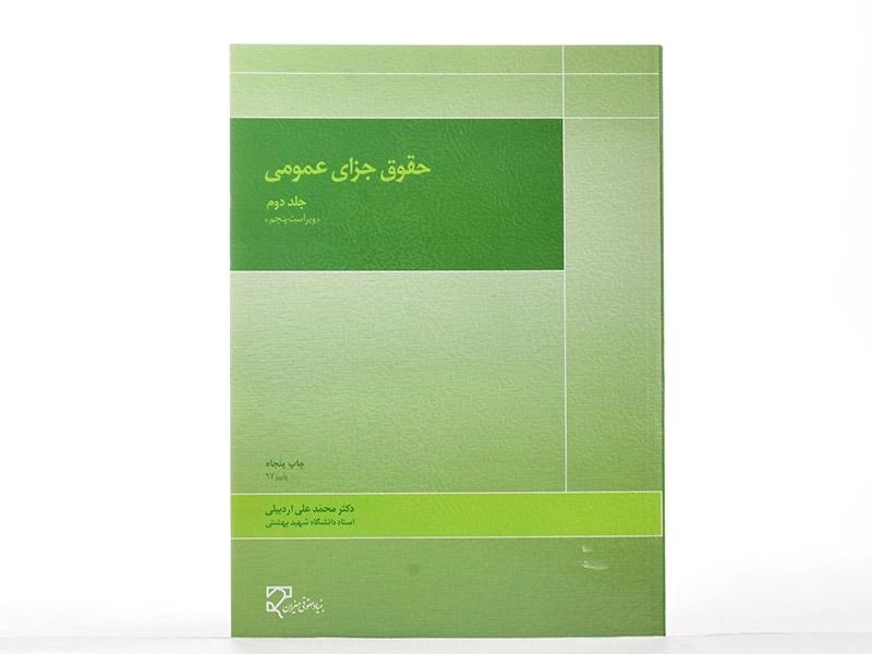 کتاب حقوق جزای عمومی 2 | محمدعلی اردبیلی - 2
