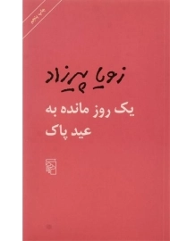 کتاب یک روز مانده به عید پاک | زویا پیرزاد