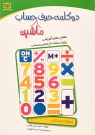 کتاب دو کلمه حرف ماشین حساب سوم (3) دبستان فاطمی