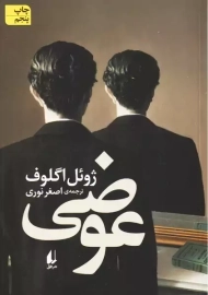 کتاب عوضی | ژوئل اگلوف