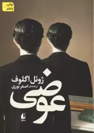 کتاب عوضی | ژوئل اگلوف