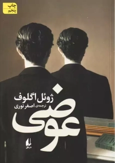 کتاب عوضی | ژوئل اگلوف