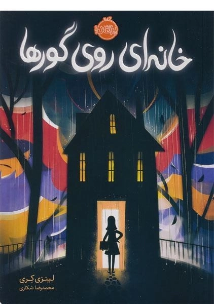 کتاب خانه ای روی گورها